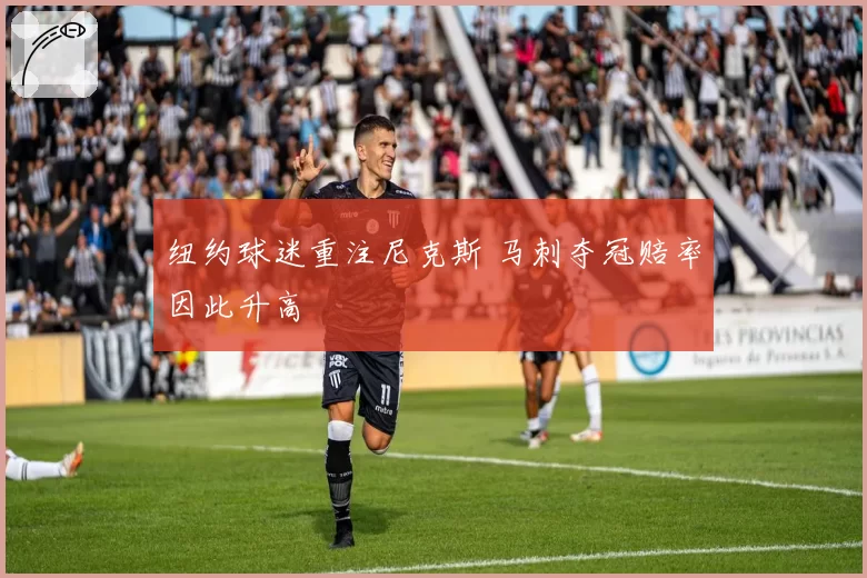 纽约球迷重注尼克斯 马刺夺冠赔率因此升高