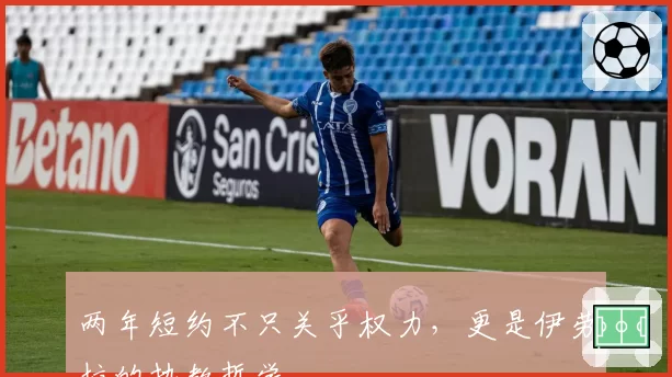 两年短约不只关乎权力，更是伊劳拉的执教哲学