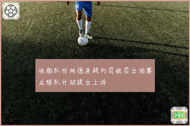 快船队伦纳德质疑判罚被罚出场赛后球队计划提出上诉