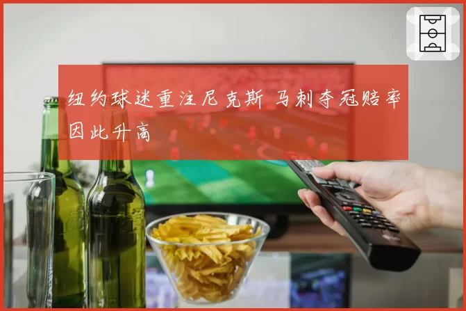 纽约球迷重注尼克斯 马刺夺冠赔率因此升高