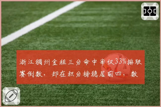 浙江稠州金租三分命中率仅33%排联赛倒数,却在积分榜稳居前四,数据黑洞如何解释?