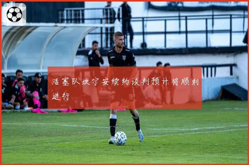 活塞队坎宁安续约谈判预计将顺利进行