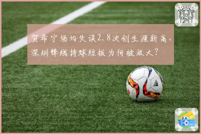 贺希宁场均失误2.8次创生涯新高,深圳锋线持球短板为何被放大?