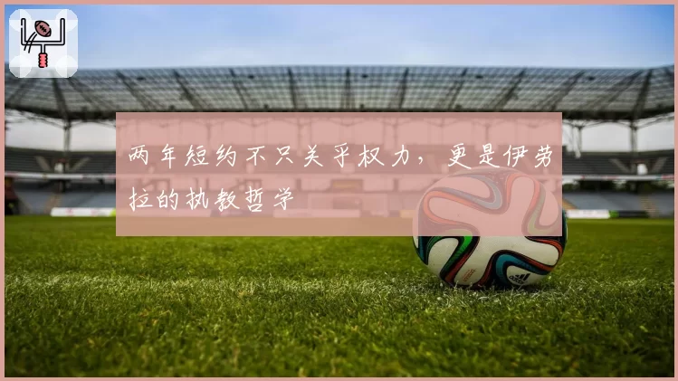 两年短约不只关乎权力，更是伊劳拉的执教哲学