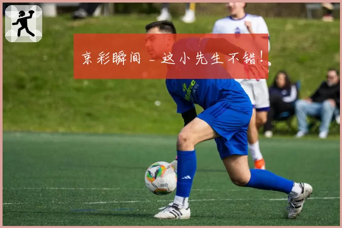 京彩瞬间 _ 这小先生不错！