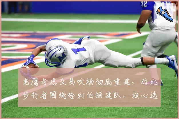 老鹰考虑交易吹杨彻底重建，对比步行者围绕哈利伯顿建队，核心选择对比