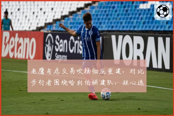 老鹰考虑交易吹杨彻底重建，对比步行者围绕哈利伯顿建队，核心选择对比