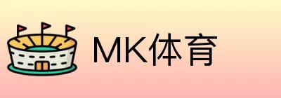 MK体育 Logo